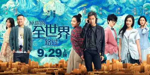 《从你的全世界路过》2018年最新大片电影海报PSD高清分层源文件素材 设计模版