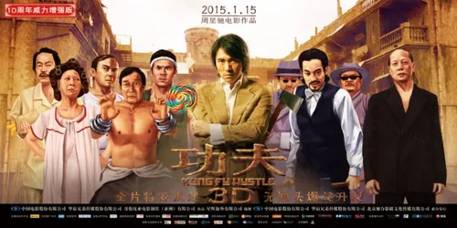 《功夫3D》2015年周星驰大片电影海报PSD高清分层源文件素材