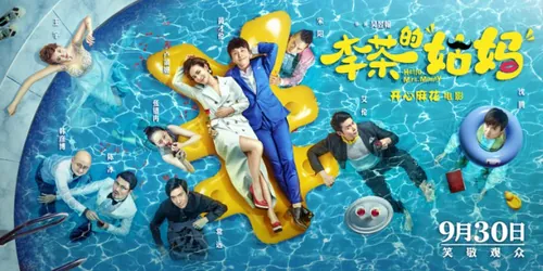 《李茶的姑妈》年最新大片电影海报PSD高清分层源文件素材