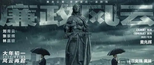 《廉政风云·烟幕》2019年最新香港大片电影海报PSD高清分层源文件素材 设计模版