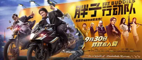 《胖子行动队》2018年包贝尔最新大片电影海报PSD高清分层源文件素材 设计模版