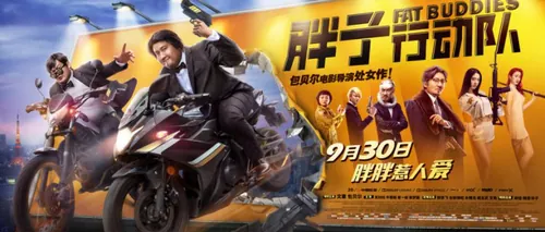 《胖子行动队》年包贝尔最新大片电影海报PSD高清分层源文件素材