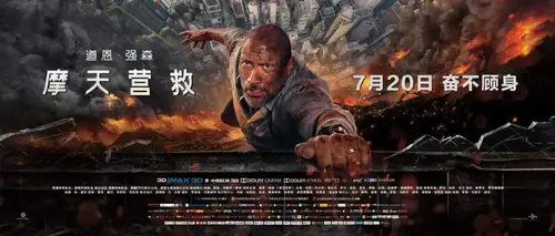 《摩天营救》2018年道恩·强森最新大片电影海报PSD高清分层源文件素材 设计模版