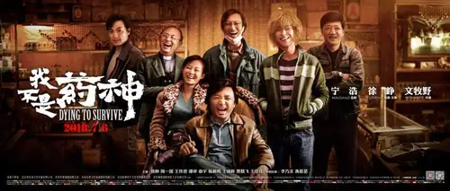 《我不是药神》2018年徐峥导演最新大片电影海报PSD高清分层源文件素材 设计模版