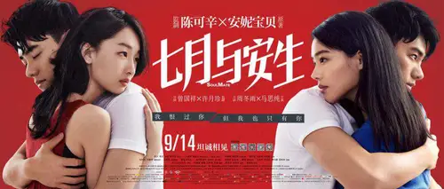 《七月与安生》2018年最新大片电影海报PSD高清分层源文件素材 设计模版
