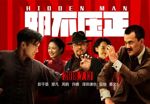 《邪不压正》年最新大片彭于晏电影海报PSD高清分层源文件素材