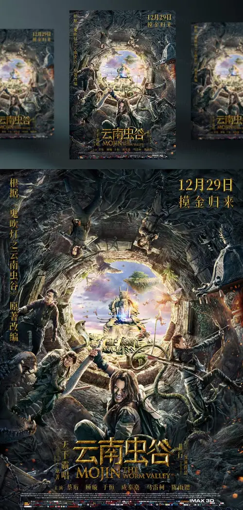 《鬼吹灯之云南虫谷》2018年最新大片电影海报PSD高清分层源文件素材 设计模版