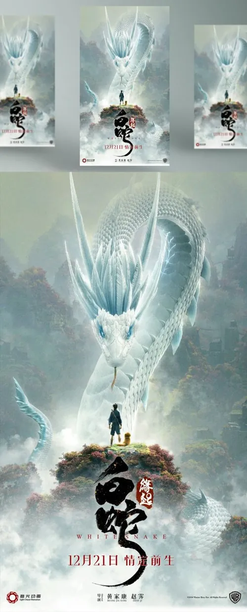 《白蛇：缘起》情定前生 年最新大片电影海报PSD高清分层源文件素材