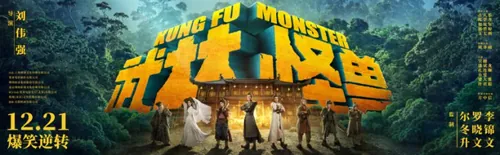 《武林怪兽》年古天乐最新大片电影海报PSD高清分层源文件素材