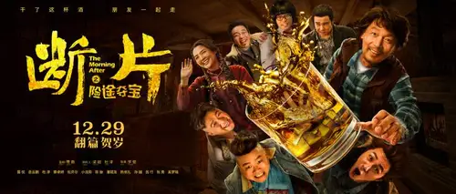 《断片之险途夺宝》2019年葛优新片最新大片电影海报PSD高清分层源文件素材 设计模版