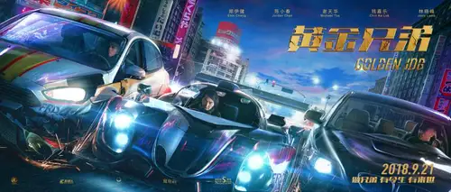 《黄金兄弟》2018年最新大片电影海报PSD高清分层源文件素材 设计模版