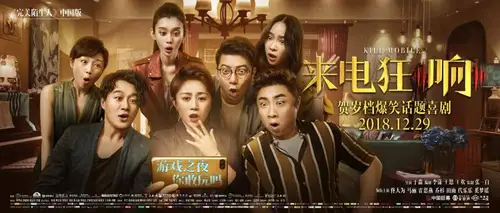 《来电狂响》2018~2019年贺岁最新大片电影海报PSD高清分层源文件素材 设计模版