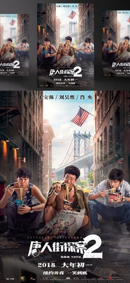 《唐人街神探2》年王宝强最新大片电影海报PSD高清分层源文件素材