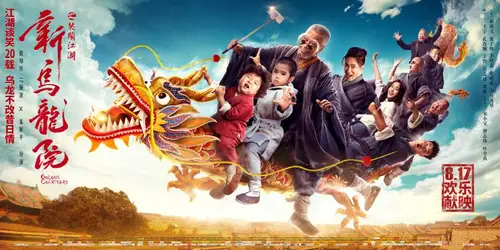 《新乌龙院之笑闹江湖》2018年最新大片电影海报PSD高清分层源文件素材 设计模版
