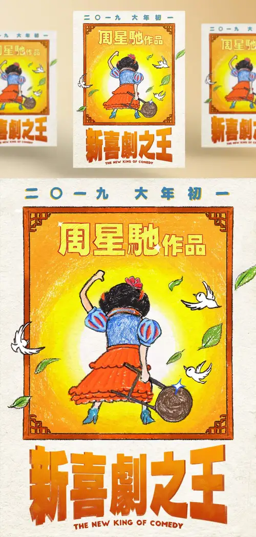 《新喜剧之王》2019年周星驰最新大片电影海报PSD高清分层源文件素材 设计模版