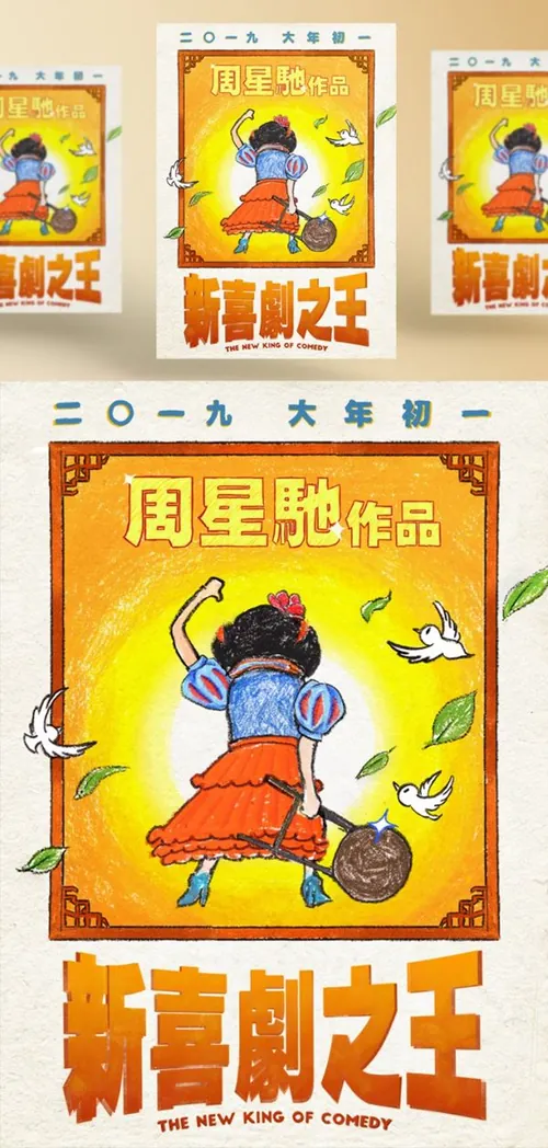 《新喜剧之王》年周星驰最新大片电影海报PSD高清分层源文件素材