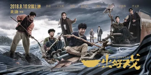 《一出好戏》年黄渤最新大片电影海报PSD高清分层源文件素材