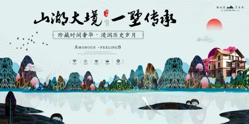 【山湖大镜 一墅传承】精美艺术房地产海报商业地产广告素材