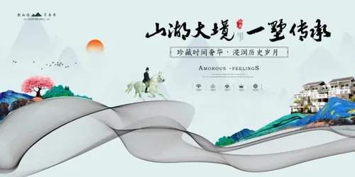 【山湖大镜 一墅传承】精美艺术房地产海报商业地产广告素材
