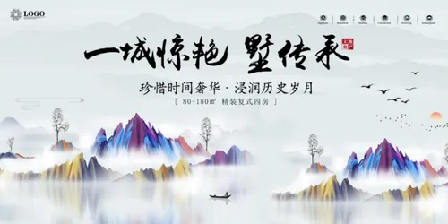 【山湖大镜 一墅传承】精美艺术房地产海报商业地产广告素材