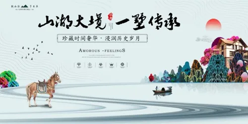 【山湖大镜 一墅传承】精美艺术房地产海报商业地产广告素材