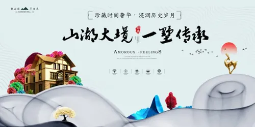 【山湖大镜 一墅传承】精美艺术房地产海报商业地产广告素材
