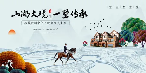 【山湖大镜 一墅传承】精美艺术房地产海报商业地产广告素材