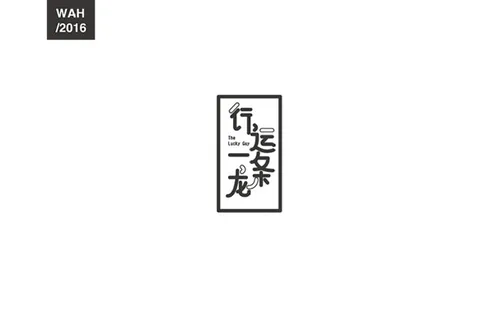 字体設计｜周星驰电影名字