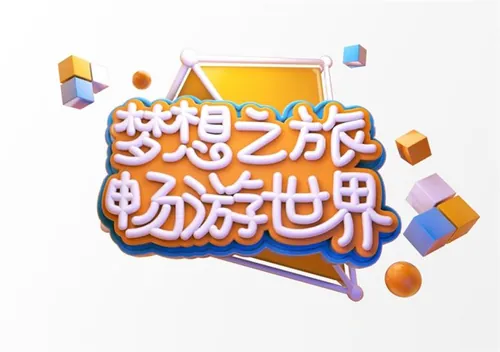 “梦想之旅 畅游世界”3D立体C4D工程文件模型艺术字体PSD设计素材