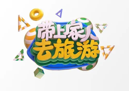 “带上家人去旅行”3D立体C4D工程文件模型艺术字体PSD设计素材