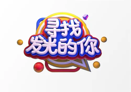 “寻找发光的你”3D立体C4D工程文件模型艺术字体PSD设计素材