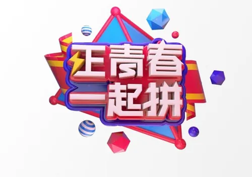 “正青春 一起拼”3D立体C4D工程文件模型艺术字体PSD设计素材