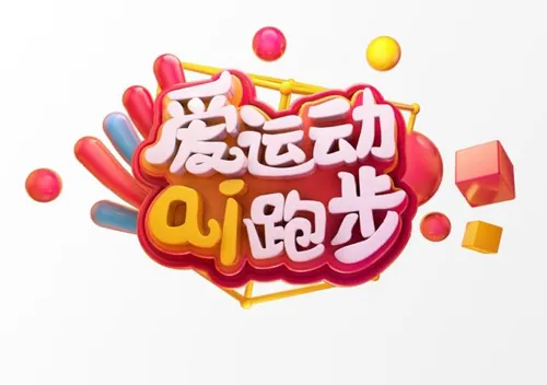 “爱运动 ai跑步”3D立体C4D工程文件模型艺术字体PSD设计素材