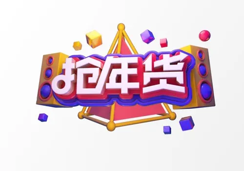 “抢年货”3D立体C4D工程文件模型艺术字体PSD设计素材