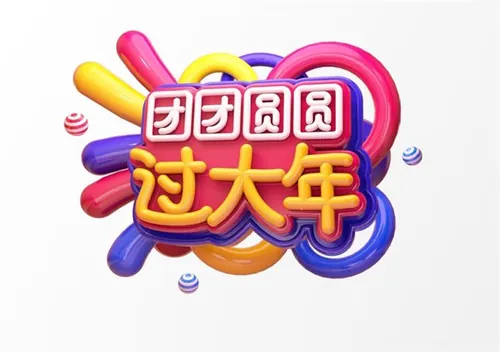 “团团圆圆过大年”3D立体C4D工程文件模型艺术字体PSD设计素材