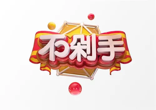 “不剁手”3D立体C4D工程文件模型艺术字体PSD设计素材