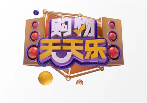 “购物天天乐”3D立体C4D工程文件模型艺术字体PSD设计素材