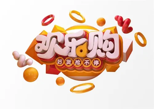 “欢乐购”3D立体C4D工程文件模型艺术字体PSD设计素材