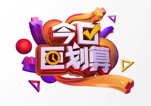 “今日巨划算”3D立体C4D工程文件模型艺术字体PSD设计素材