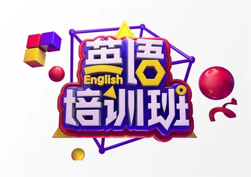 “英语培训班”3D立体C4D工程文件模型艺术字体PSD设计素材