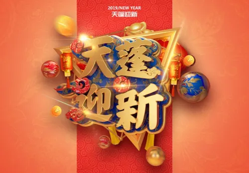 “天蓬迎新”猪年新年3D立体C4D工程文件模型艺术字体PSD设计元素材