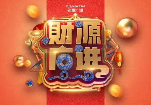 “财源广进”猪年新年3D立体C4D工程文件模型艺术字体PSD设计元素材