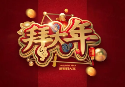 “拜大年”猪年新年3D立体C4D工程文件模型艺术字体PSD设计元素材