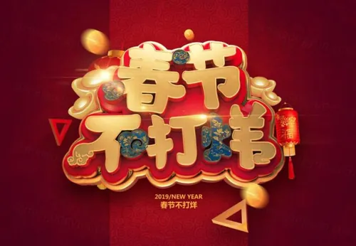 “春节不打烊”猪年新年3D立体C4D工程文件模型艺术字体PSD设计元素材