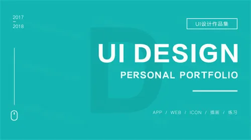 国内95后新锐设计师个人作品集UI提案优秀简历PSD整套模板 25P