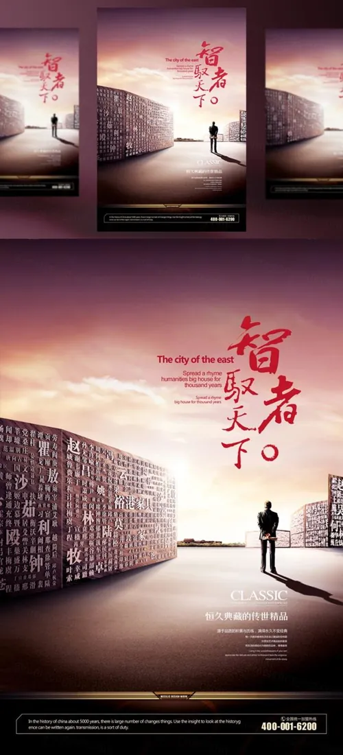 【智者驭天下】精美艺术房地产海报商业地产广告海报素材