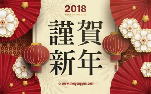 谨贺新年矢量海报 Happy New Year