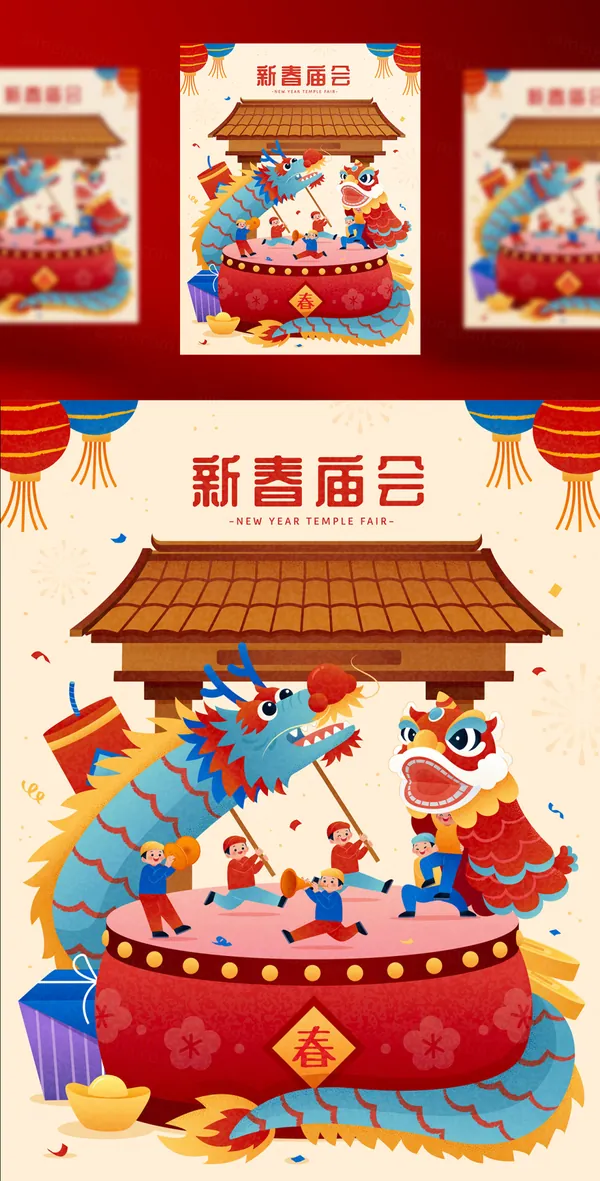 贺新年逛庙会舞龙狮新春龙年中国传统春节新年海报EPS矢量模板素材-1