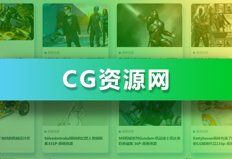 CG资源网