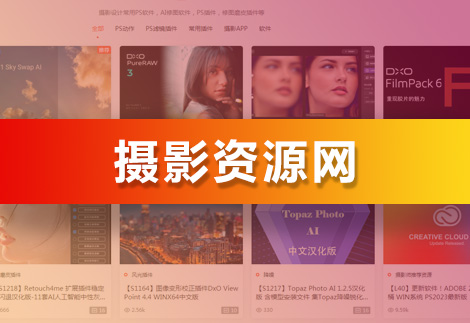 摄影资源网